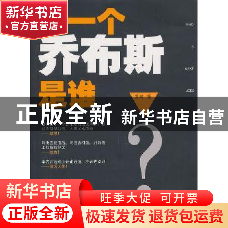 正版 下一个乔布斯是谁 贾琦著 山西人民出版社 9787203084006 书高清大图