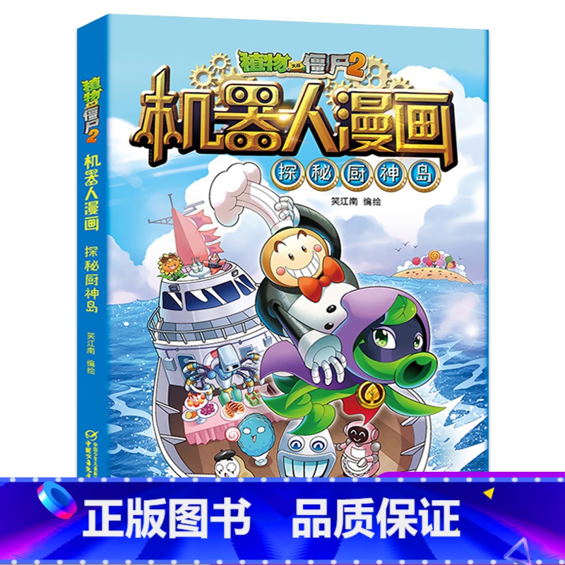 探秘厨神岛 [正版]植物大战僵尸二2机器人漫画书全 册儿童科普百科全书小学生三四五年级课外阅读书籍 25机械复仇者 漫画高清大图