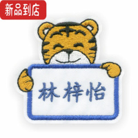 真智力名字贴刺绣幼儿园宝宝姓名贴布可缝可烫水洗儿童校服免缝标签定制 小虎绣名字10个装 可缝/可烫