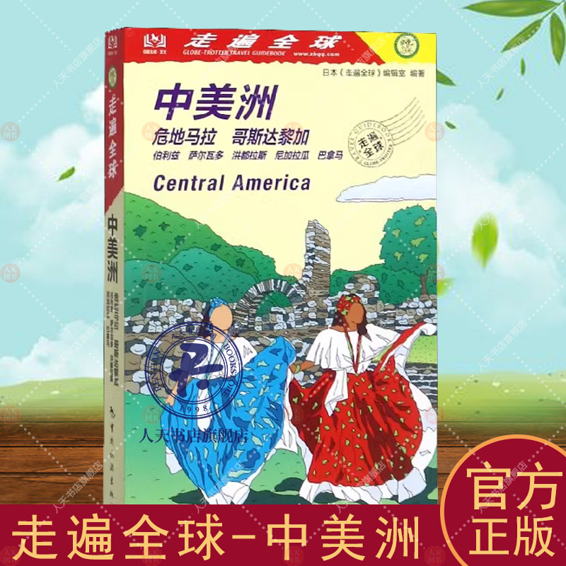 [正版]走遍全球-中美洲 日本《走遍全球》辑室旅游地图书籍旅游地图书籍自助旅游攻略指南自由行攻略指南 旅游书籍风景名胜高清大图