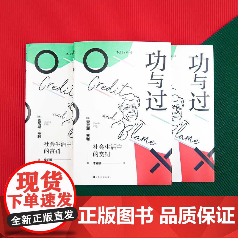 功与过 社会生活中的赏罚 智慧宫丛书 21世纪社会学之父 查尔斯蒂利 社会科学心理学书籍 后浪出版高清大图