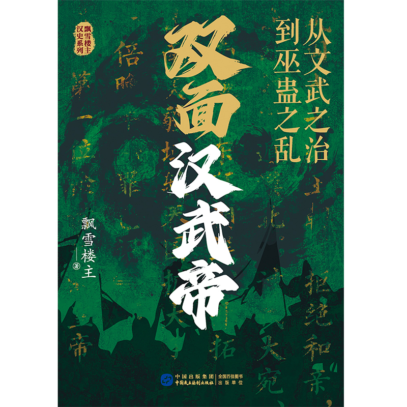 双面汉武帝:从文武之治到巫蛊之乱 [正版]双面汉武帝:从文武之治到巫蛊之乱(不止军事、财政和外交 还有权力的争夺和人性的高清大图