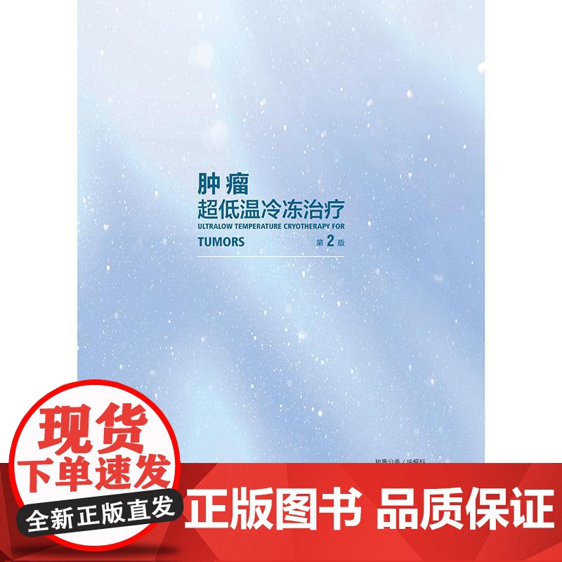 肿瘤超低温冷冻治疗 第2二版 王洪武 包含大量的临床实践经验总结 紧密结合临床和科研 有疗效分析也有并发症的处理人民卫生高清大图