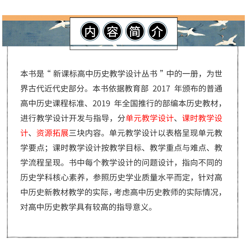 醉染图书高中历史教学设计·世界古代近代史9787309155327高清大图
