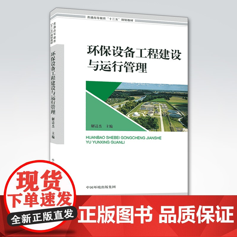 [店]环保设备工程建设与运行管理(普通高等教育“十三五”规划教材) 解清杰 中国环境出版集团
