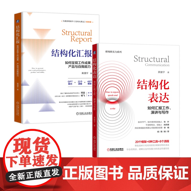 结构化汇报:如何呈现工作成果、产品与自我能力+结构化表达:如何汇报工作演讲与写作 职场软实力系列 黄漫宇著 正版书高清大图
