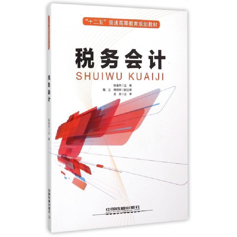 正版新书]税务会计(十二五普通高等教育规划教材)张春风97871131图片