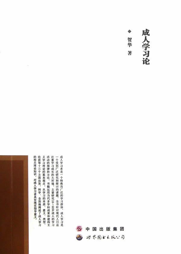 [醉染正版]成人学习论贺华 社会科学书籍高清大图
