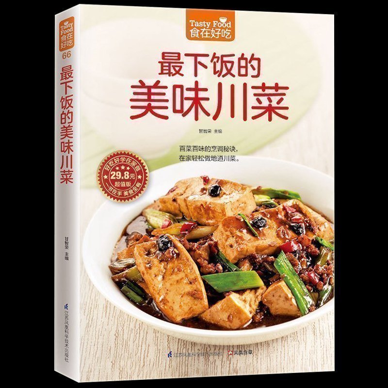 [醉染正版]正版《食在好吃--下饭的美味川菜》麻辣香川菜制作方法 美食烹饪教程 饮食菜谱家常菜书籍 做法分析演示