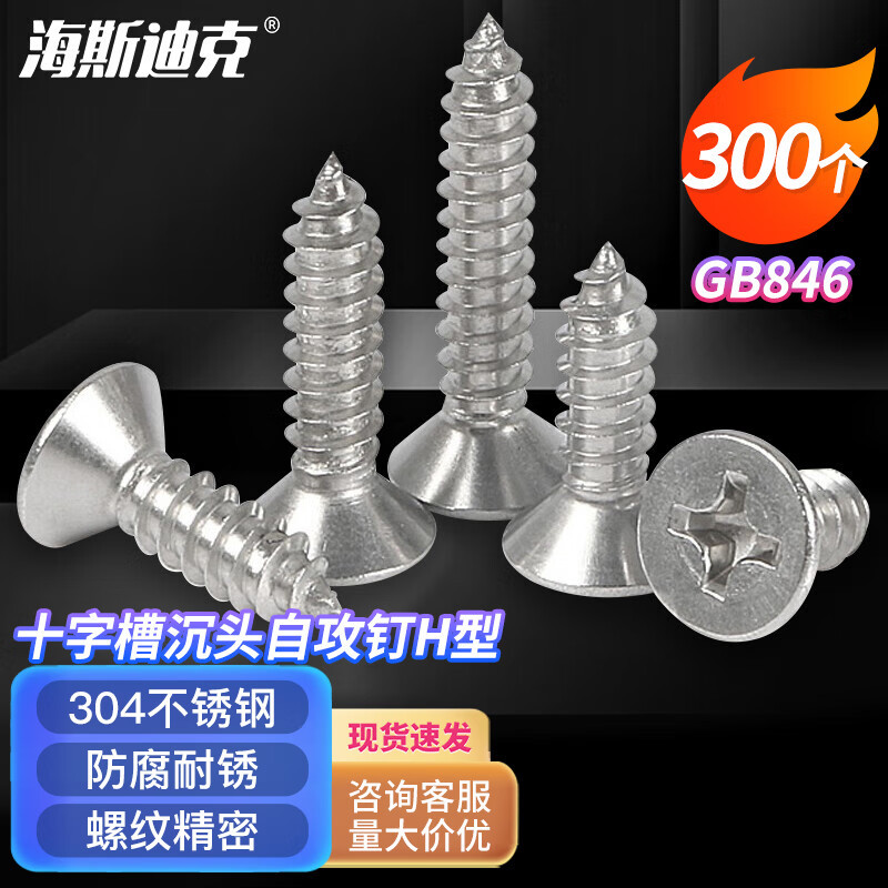 海斯迪克 HK-101 304不锈钢十字槽沉头自攻螺钉H型 GB846螺丝ST4.2×22(300个)