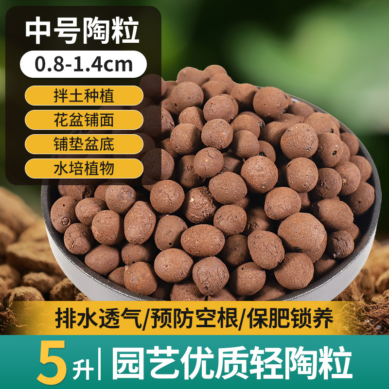 陶粒垫底水培多肉养花专用铺面石陶土粒营养土肥料花盆垫底基质块 甄选优质陶粒中号5L