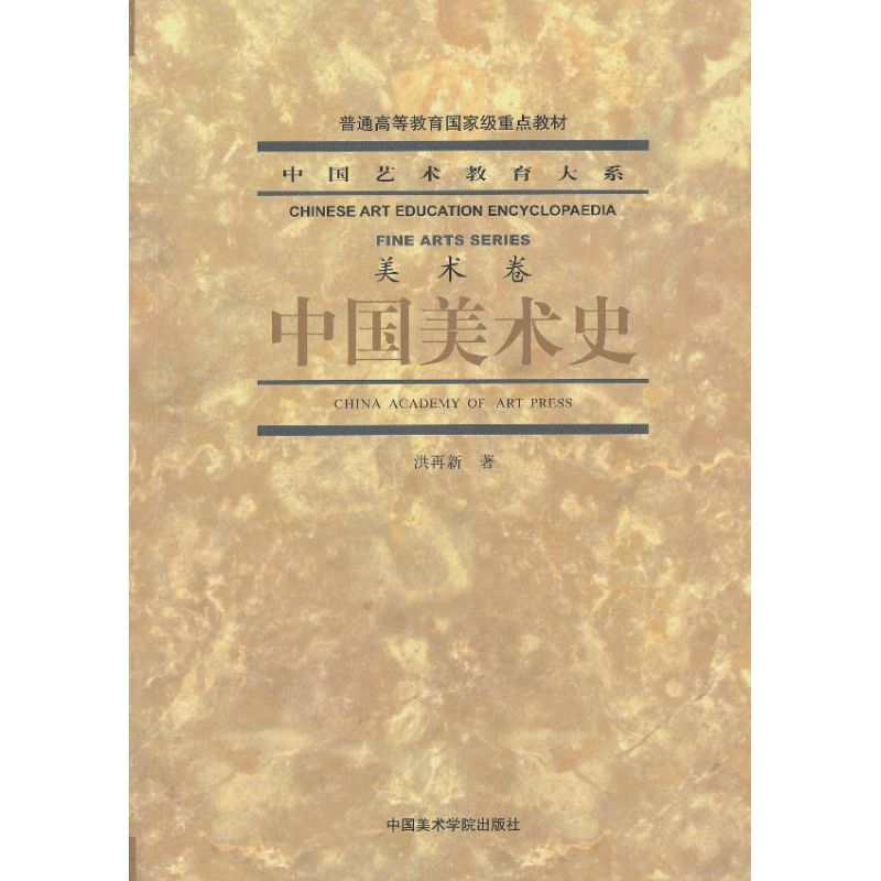 醉染图书中国美术史9787810198127