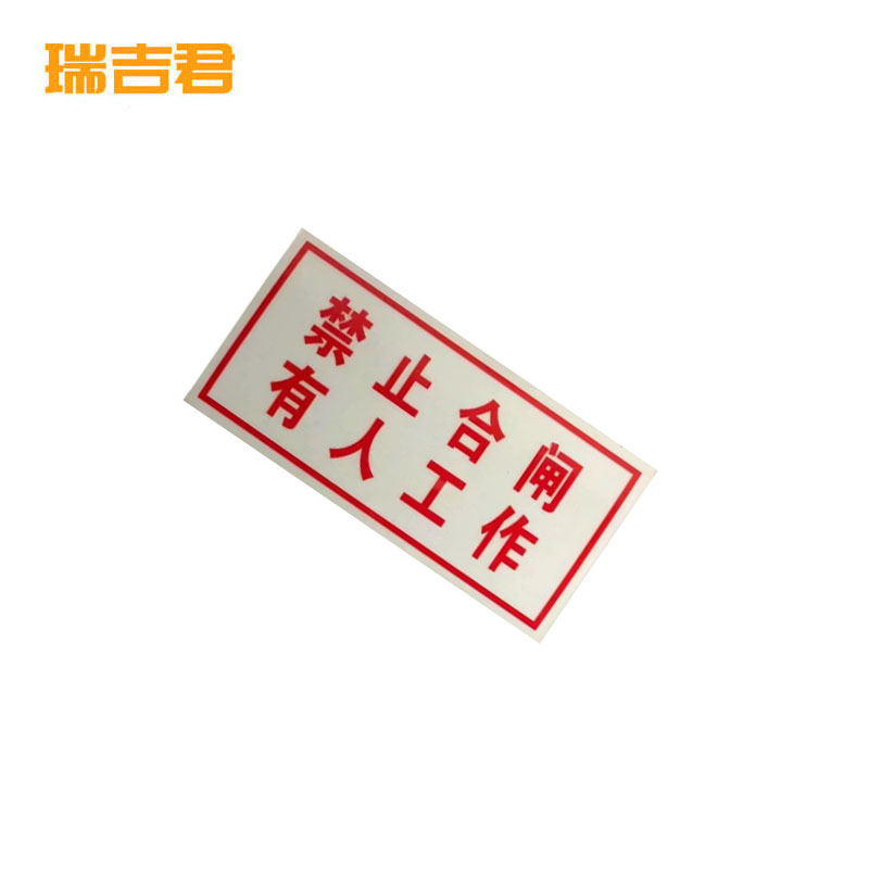 瑞吉君 标识牌 禁止合闸 200*100mm 块高清大图