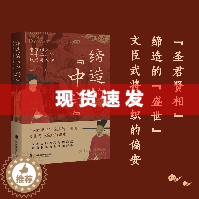 [醉染正版] 书 缔造的“中兴”—南宋绍兴三十二年的政局与人物 王晨著 文臣武将编织的偏安 上海社会科学院出版高清大图