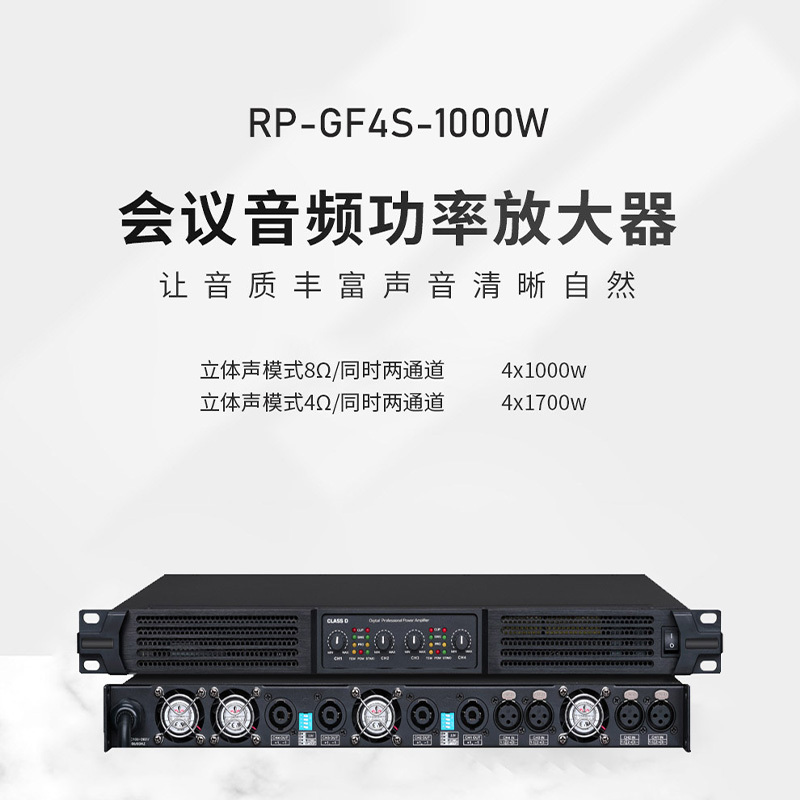 润普RP-GF4S-1000W 国产化专业音频系统音箱音响功放1U4通道1000W大功率数字功放