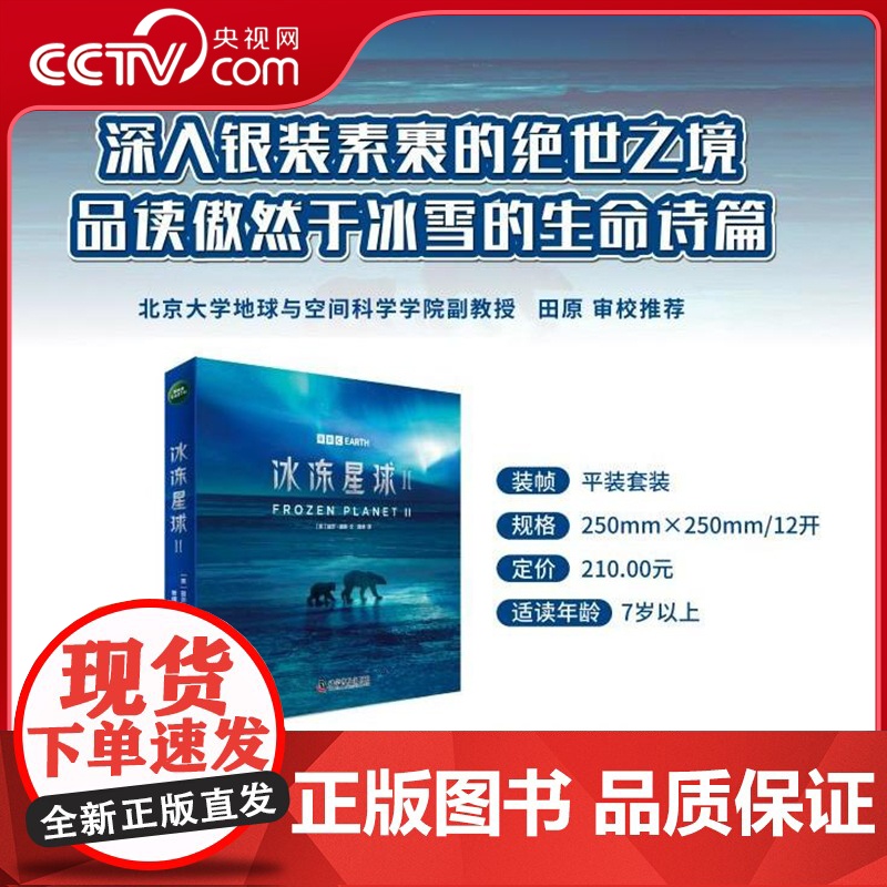 [央视网赠原纪录片片段] 冰冻星球Ⅱ 全6册 探索冰冻世界的生命奥秘 根据BBC同名纪录片全新改编 少儿自然科普百科书