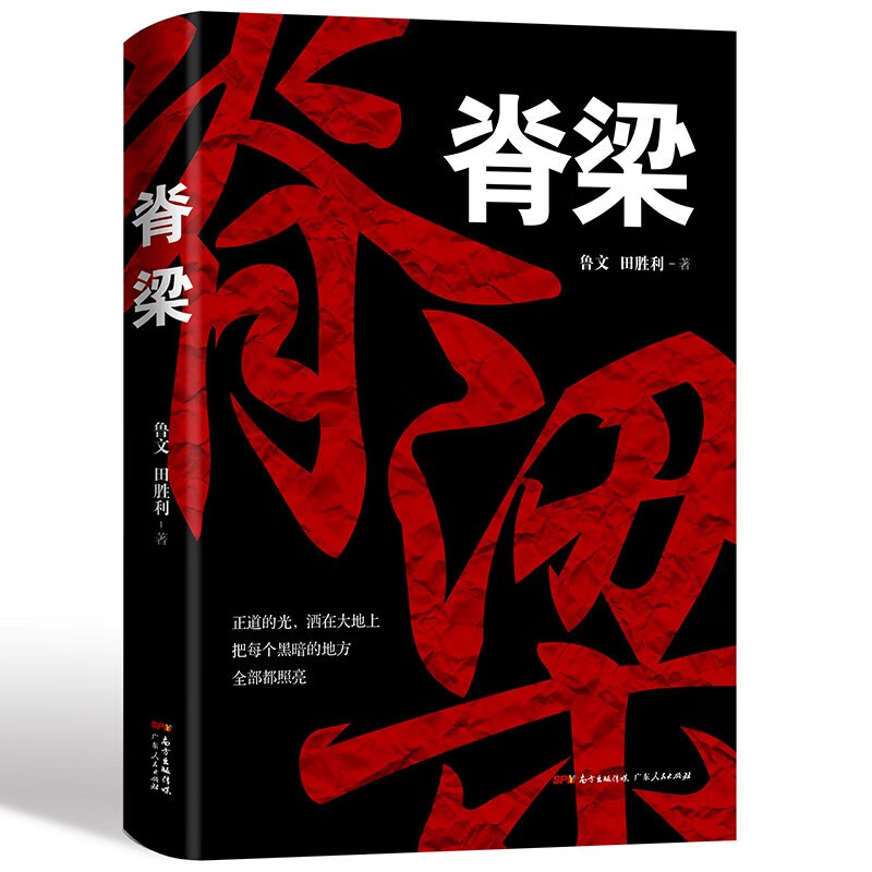 脊梁 [正版] 脊梁小说 鲁文田胜利 正能量反腐纪实文学官场小说书排行榜 完整版无删减 刑侦犯罪悬疑电视剧脊梁书高清大图