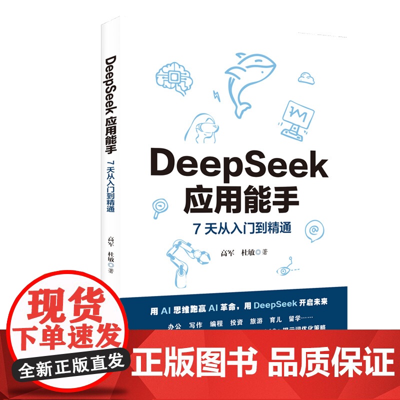 DeepSeek应用能手:7天从入门到精通 24个应用场景 附赠视频教学课AI会员 180+实际案例140+提示词优化策高清大图