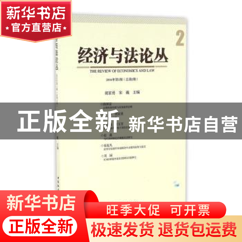 正版 经济与法论丛2016年第1期(总第2期) 胡家勇,宋巍 著 中国高清大图