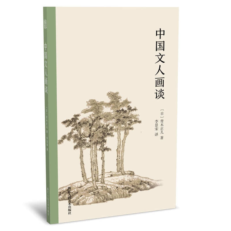 [正版]中国文人画谈 日本汉学家青木正儿讲述中国文人画的有趣小书 水墨画的发展元初元末明代诸画家作品解析 绘画艺术理论高清大图