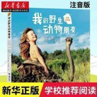 我的野生动物朋友二年级注音版蒂皮·德格雷著人与自然科学科普 我的野生动物朋友二年级注音版蒂皮·德格雷著人与自然科学科普