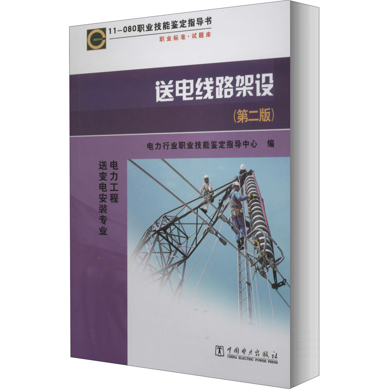 [M]送电线路架设 11-080(第2版) 电力行业职业技能鉴定指导中心 编 -9787508392004高清大图