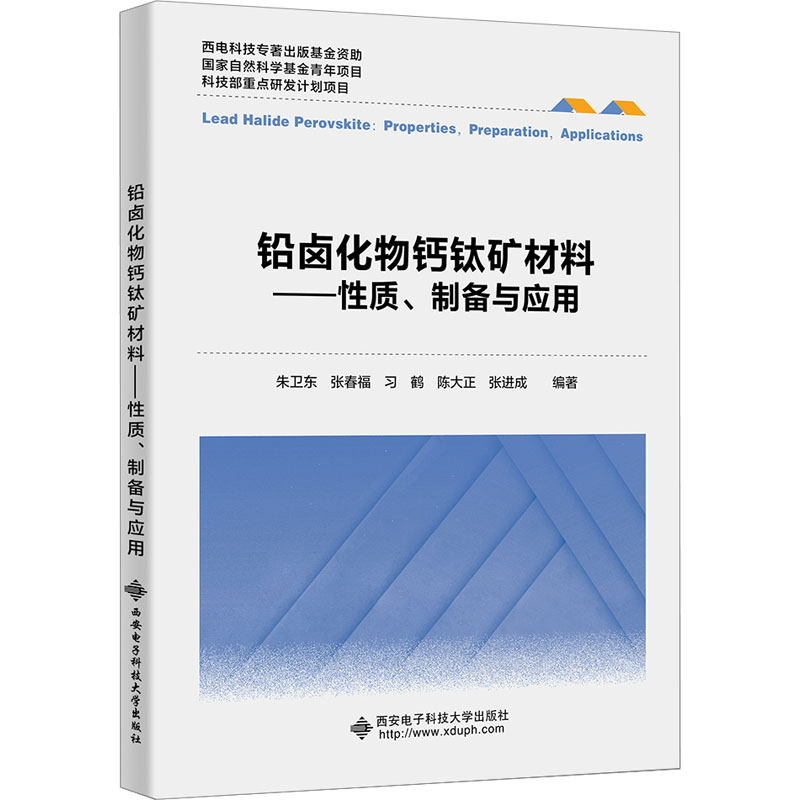 【N】铅卤化物钙钛矿材料——性质、制备与应用-9787560667485