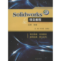 Solidworks项目教程