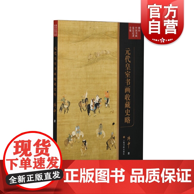 傅申中国书画鉴定论著全编·元代皇室书画收藏史略高清大图