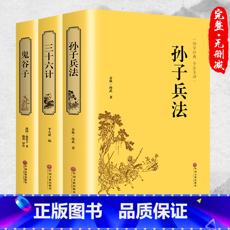 [正版]3册 鬼谷子+三十六计+孙子兵法全套 36计纵横的智慧谋略厚黑学大全集 国学经典书籍古籍全注全译中国古代哲学畅
