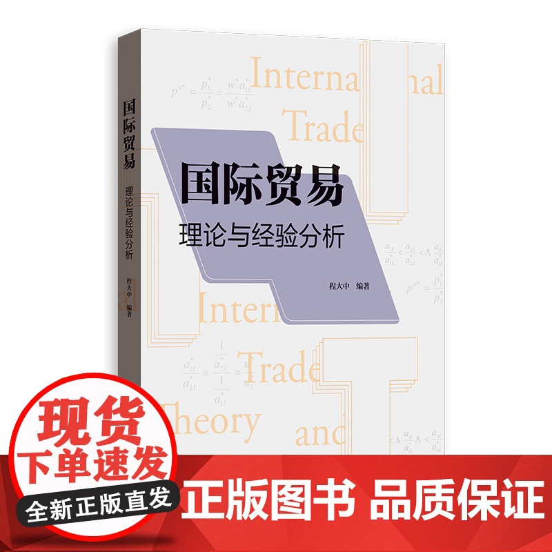 国际贸易 理论与经验分析程大中编著可做高年级本科生使用高等学校教材格致出版社服务贸易政策分析高清大图
