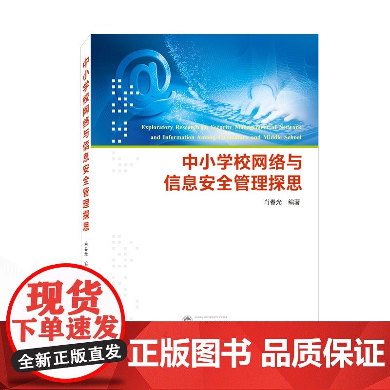 中小学校网络与信息安全管理探思高清大图