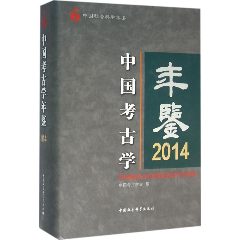 正版新书]2014-中国考古学年鉴中国考古学会9787516174456高清大图