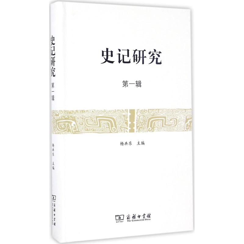 史记研究(第一辑)