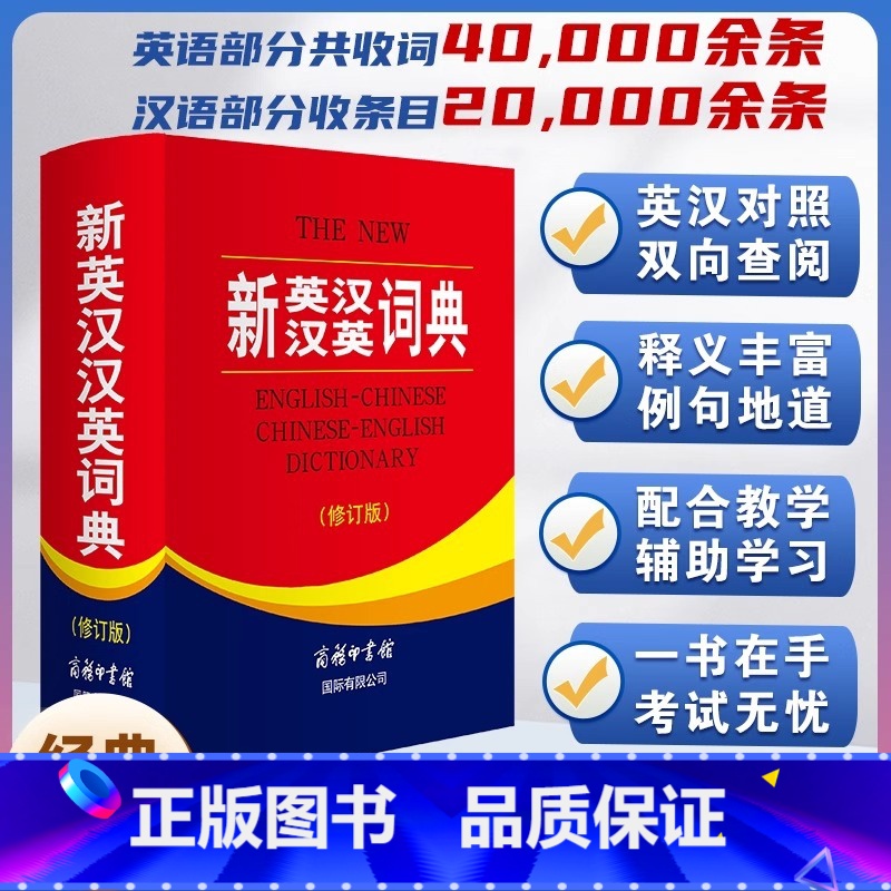 新英汉汉英词典 修订版 【正版】全新 新英汉汉英词典 修订版 商务印书馆英语大字典 双语工具书英译汉文翻译 初高初中英语