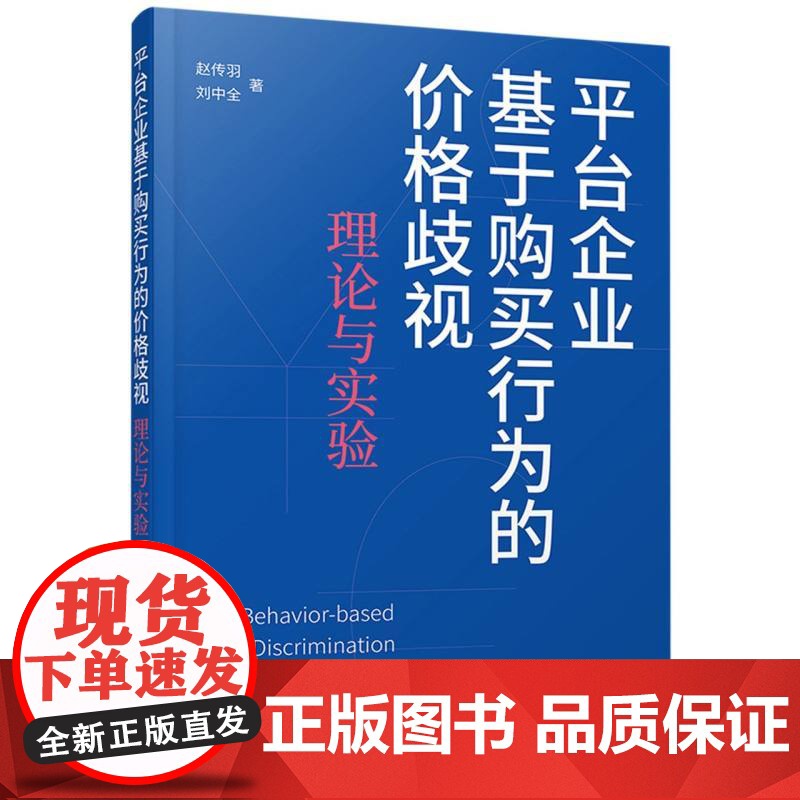 平台企业基于购买行为的价格歧视:理论与实验高清大图