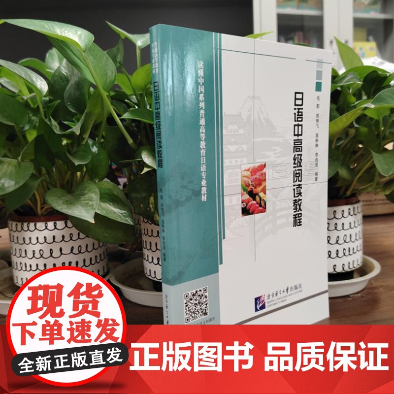 日语中高级阅读教程 9787561965580 北京语言大学出版社 毛莉,郑艳飞,高琳琳,李尚波 2024-05高清大图
