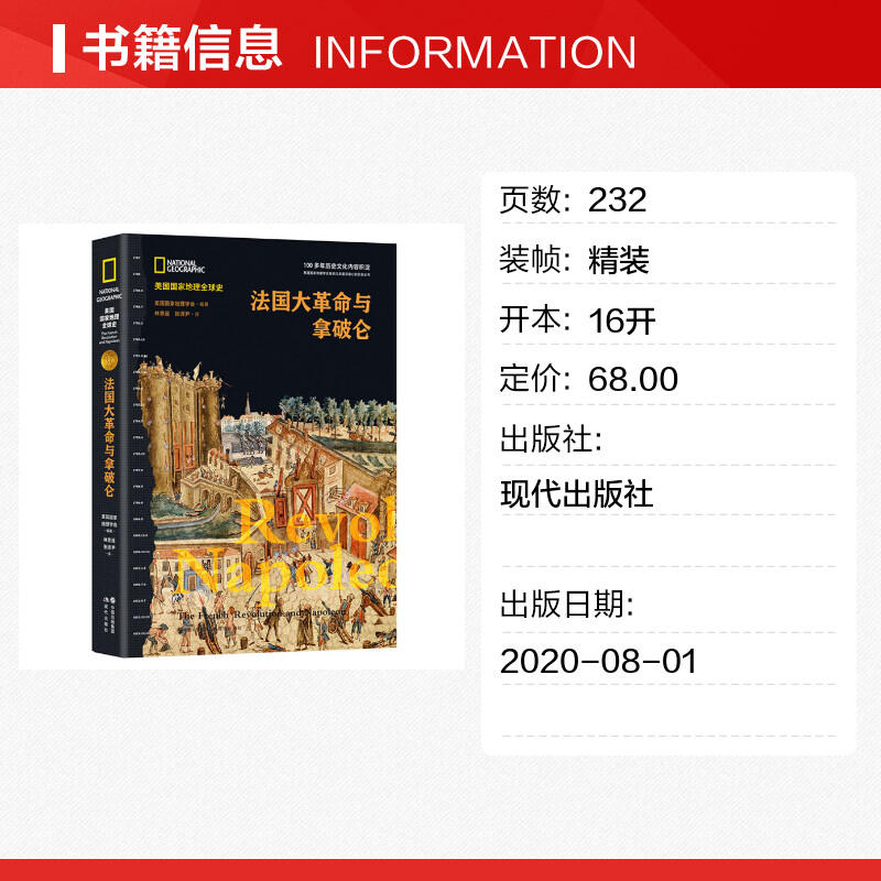 [正版]法国大革命与拿破仑(美国国家地理全球史) 美国国家地理学会 现代出版社 书籍 书店高清大图