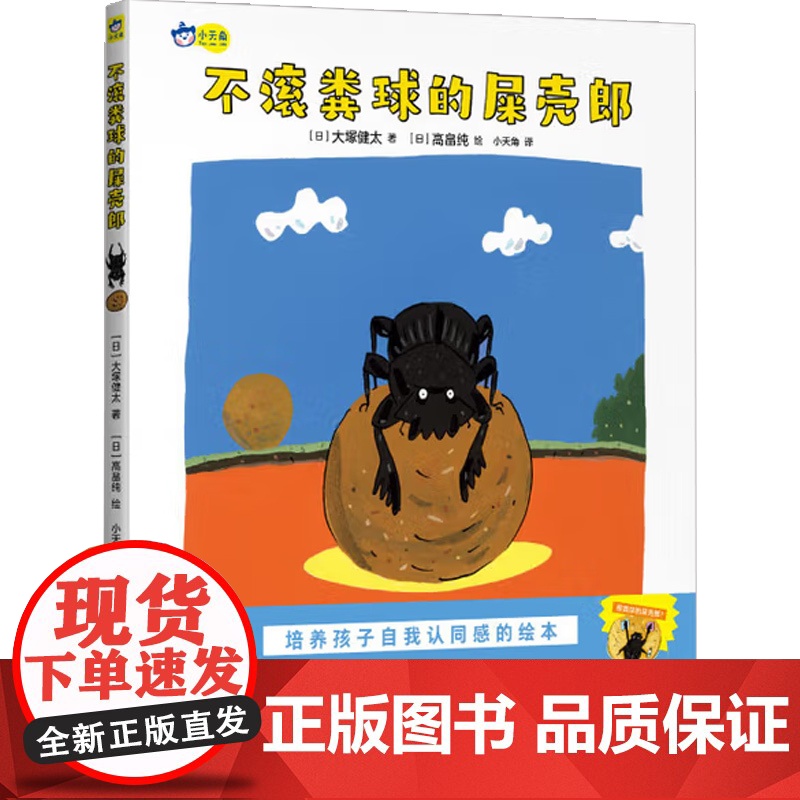不滚粪球的屎壳郎 大塚健太 著 儿童绘本 预售高清大图