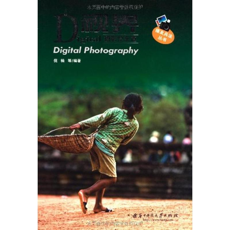 【M】Digital视界—数码摄影快车道-9787560954363