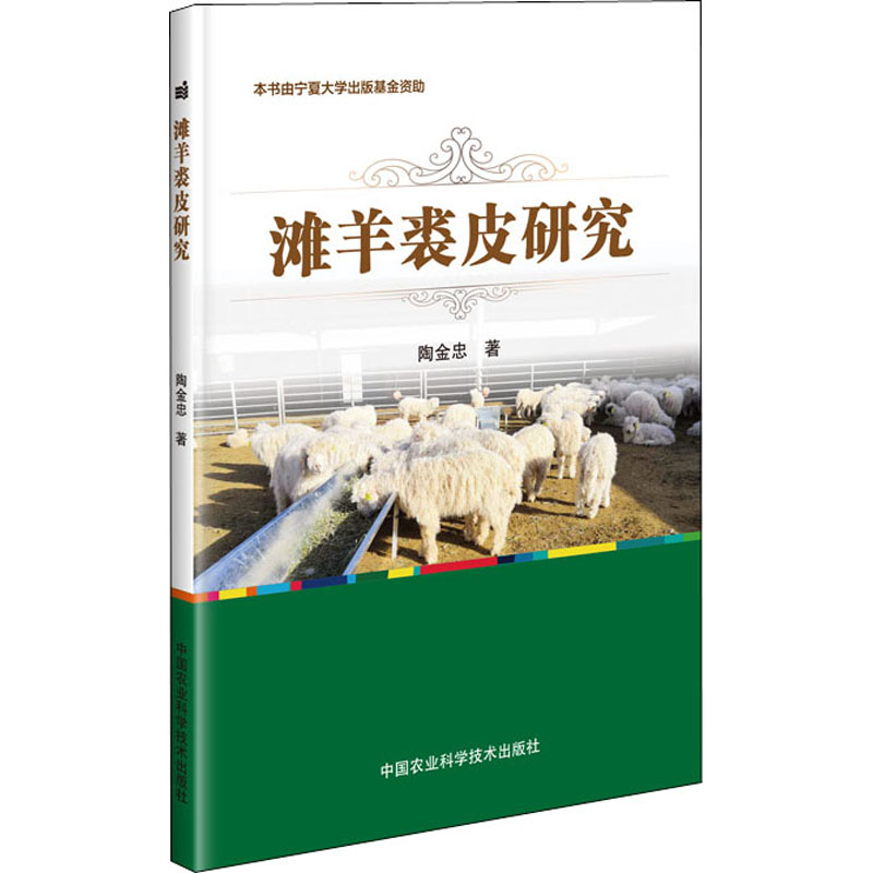 【M】滩羊裘皮研究 陶金忠 著 -9787511646958