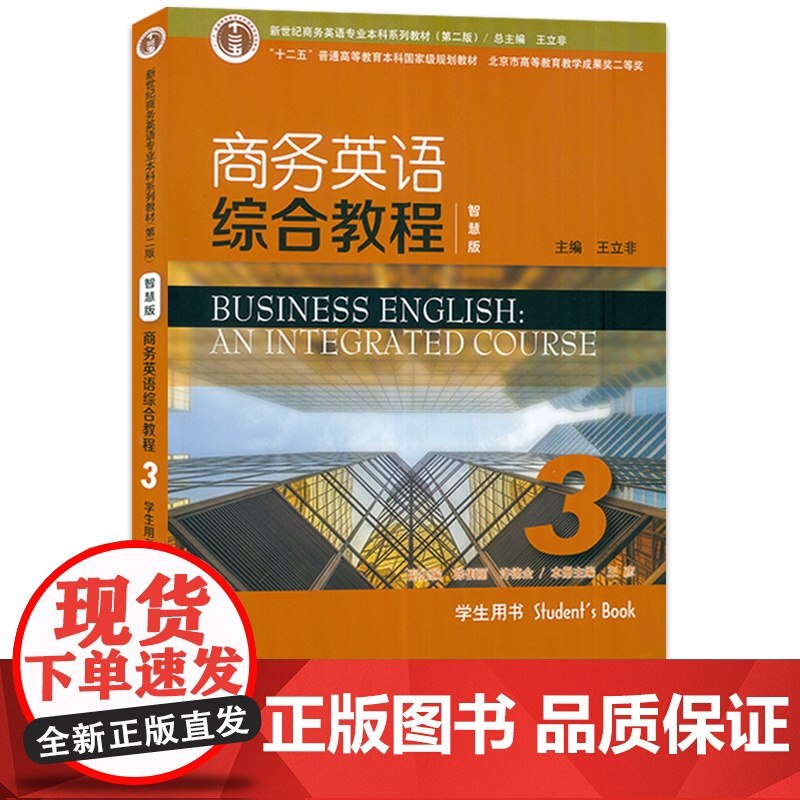2023版正版 智慧版 商务英语综合教程3学生用书 附音视频及数字课程 新世纪商务英语专业本科教材 上海外语教育出社 9高清大图
