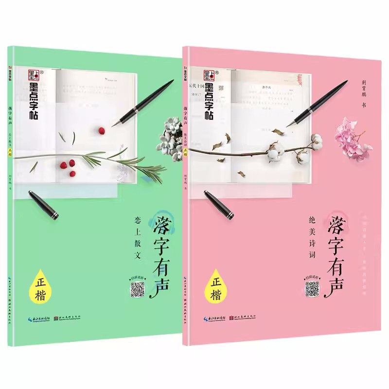 [醉染正版]墨点字帖落字有声 荆霄鹏行楷字帖落字有声恋上散文初中生高中生女生字帖大学生初学者硬笔书法练字练字帖成人钢笔字高清大图