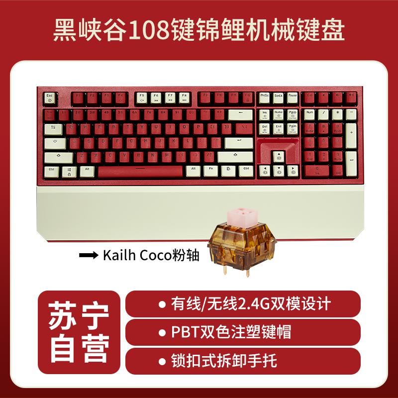 黑峡谷(Hyeku)X5锦鲤 有线/无线2.4G双模机械键盘 108键PBT键帽 电竞游戏笔记本电脑键盘 coco粉轴