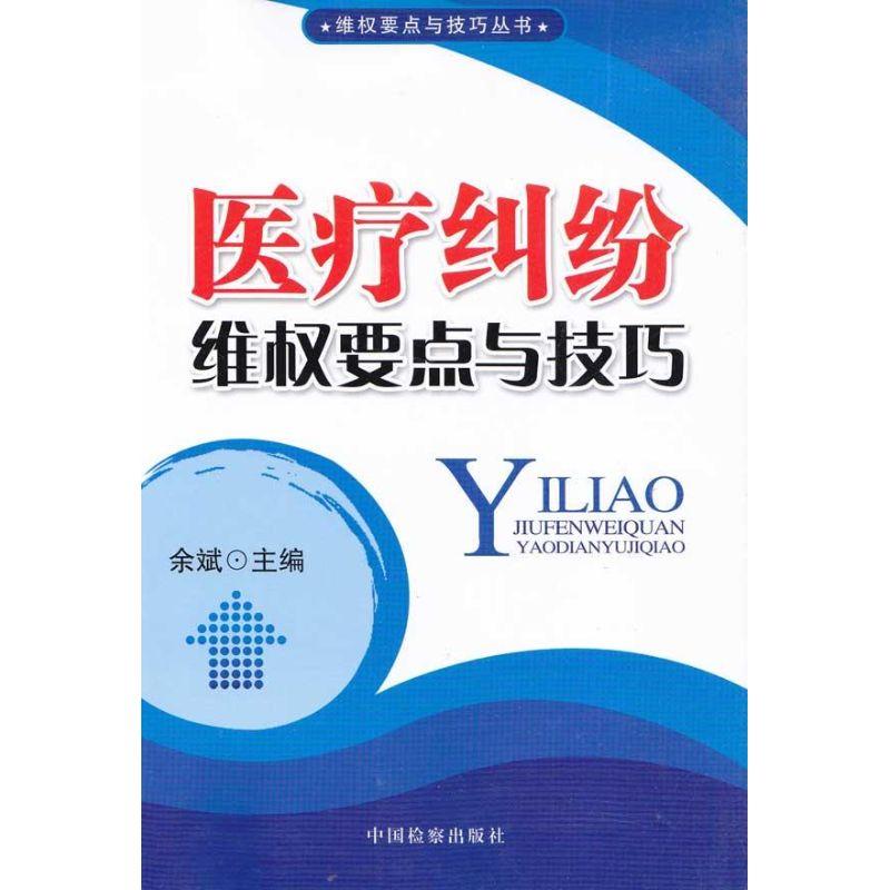 正版新书】维要点与技巧丛书/医疗纠纷维要点与技巧余斌978751020