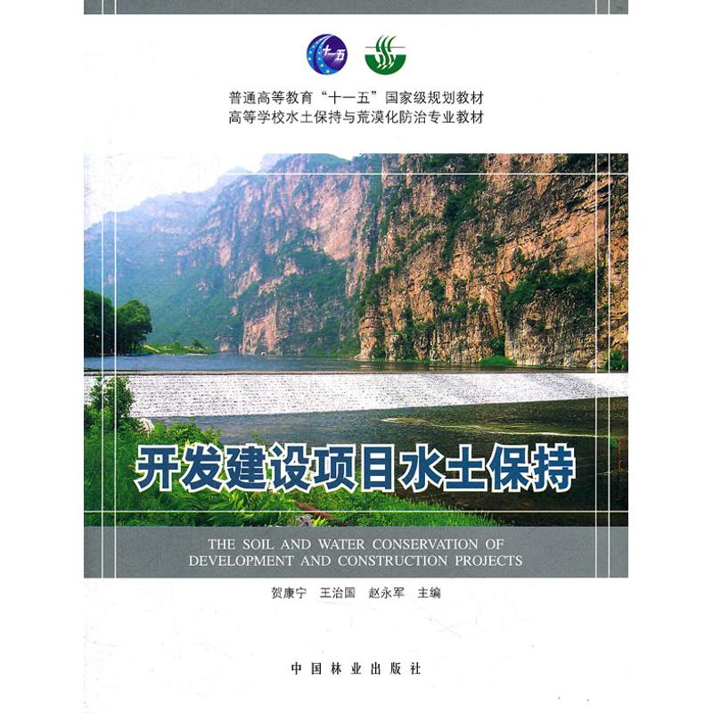 醉染图书“开发建设项目水土保持(高)(”"十一五"")"9787503856037高清大图