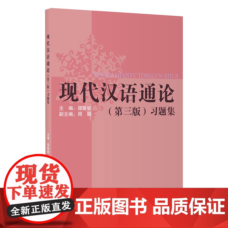 现代汉语通论 第三版第3版书+习题集 邵敬敏上海教育出版社中文本科现代汉语教程教辅现汉考研用书高清大图