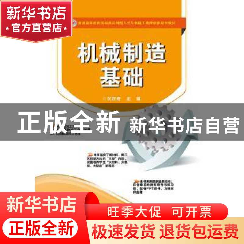 正版 机械制造基础 关跃奇主编 电子工业出版社 9787121230912 书高清大图