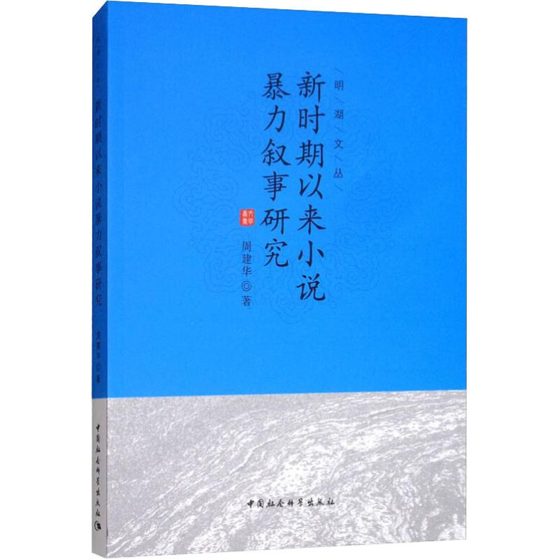 醉染图书新时期以来小说暴力叙事研究9787520330640高清大图
