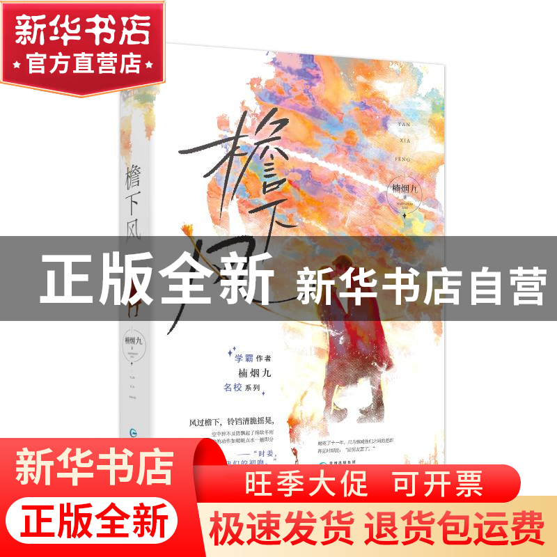 正版 檐下风 69 贵州人民出版社 9787221173263 书籍高清大图